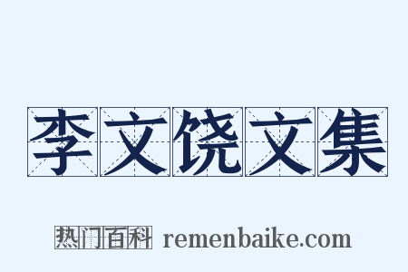 李文饶文集是什么意思的图片